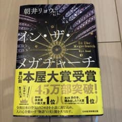 イン・ザ・メガチャーチ 朝井リョウのサムネイル