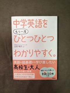 中学英語をもう一度ひとつひとつわかりやすく。CD2枚付きのサムネイル