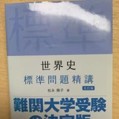 世界史 標準問題精講のサムネイル