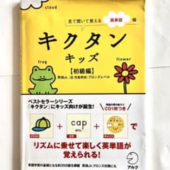 キクタンキッズ【初級編】児童英検ブロンズレベル 見て聞いて覚える英単語帳のサムネイル