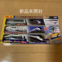 プラレール　新幹線　アニバーサリースのサムネイル