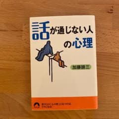 「話が通じない人」の心理のサムネイル