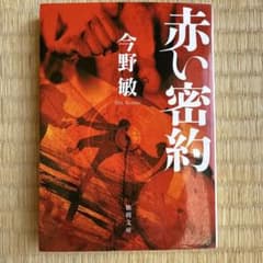 赤い密約 今野敏 徳間文庫のサムネイル