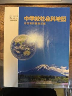 中学校社会科地図 帝国書院編集部編のサムネイル