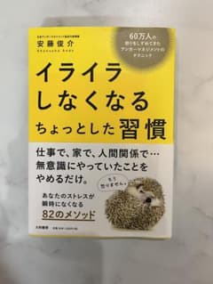 イライラしなくなるちょっとした習慣 60万人の怒りをしずめてきたアンガーマネジ…のサムネイル