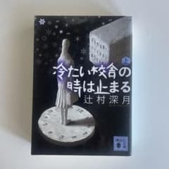 冷たい校舎の時は止まる(上)のサムネイル