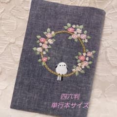 四六判、単行本ブックカバーハンドメイド刺繍のサムネイル