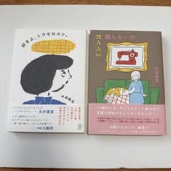 中前結花　2冊セット　 好きよ、トウモロコシ ミシンは触らないののサムネイル