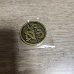 運命のコイン　1つ買う　全部買うのサムネイル