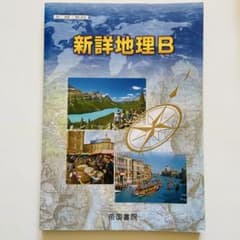 教材】新詳地理B／帝国書院 - メルカリ