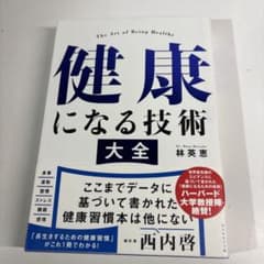 健康になる技術大全　　林英恵のサムネイル