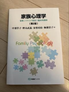 家族心理学 家族システムの発達と臨床的援助 第2版のサムネイル