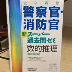 大卒程度 警察官・消防官 新スーパー過去問ゼミ 数的推理[改訂第2版]のサムネイル