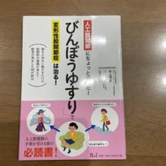 「びんぼうゆすり」で変形性股関節症は治る! : 人工股関節にちょっと待った! …のサムネイル