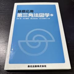 基礎応用 第三三角法図学 第2版 森北出版のサムネイル