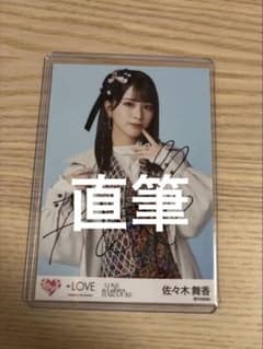 イコラブ　＝LOVE 佐々木舞香 サイン入り生写真のサムネイル