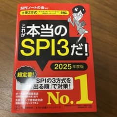 これが本当のSPI3だ! 2025年度版 【主要3方式〈テストセンター・ペーパ…のサムネイル