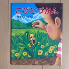 こびとづかんのサムネイル