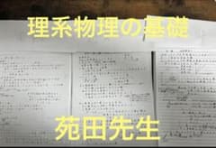理系物理の基礎(東進)　力学、電気、波動　板書ノートのモノクロコピーのサムネイル