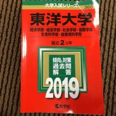 東洋大学(経済学部・経営学部・社会学部・国際学部・生命科学部・食環境科学部) …のサムネイル