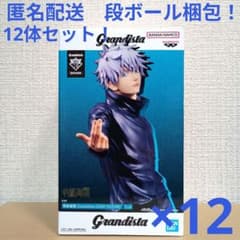 呪術廻戦 グランディスタ　Grandista 五条悟 12体セット！