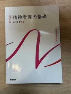 精神看護の基礎 1のサムネイル