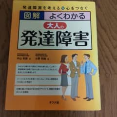 図解よくわかる大人の発達障害 : 発達障害を考える・心をつなぐのサムネイル