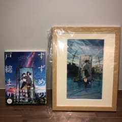 すずめの戸締り　複製原画付限定版　公式ビジュアルガイドのサムネイル
