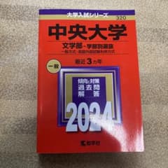 中央大学 文学部-学部別選抜 一般方式・英語外部試験利用方式 2024年版のサムネイル
