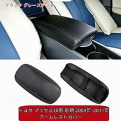 トヨタ プリウス30系 前期 アームレストカバー ブラックグレーステッチのサムネイル