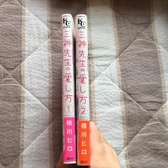 三神先生の愛し方(1~2巻)のサムネイル