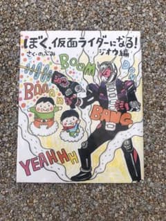 ぼく、仮面ライダーになる! ジオウ編のサムネイル
