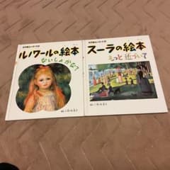 ルノワールの絵本 & スーラの絵本 2冊セットのサムネイル