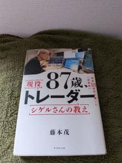 現役87歳、トレーダー シゲルさんの教え 藤本茂のサムネイル