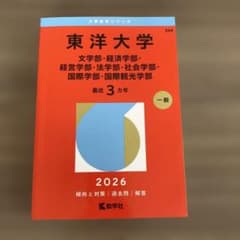 東洋大学 2026年版 赤本のサムネイル
