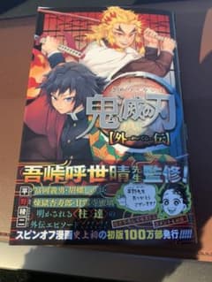 鬼滅の刃 外伝のサムネイル