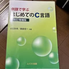 例題で学ぶ初めてのC言語のサムネイル