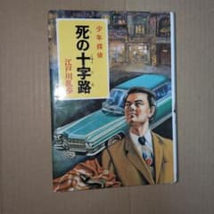 死の十字路 江戸川乱歩 美品 少年探偵団 ポプラ社 廃盤 名探偵 レア