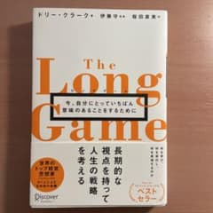 The Long Game - ドリー・クラーク著
