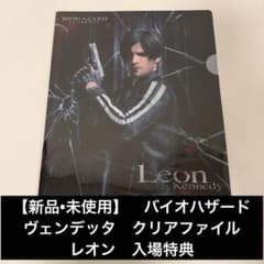 新品•未使用】 バイオハザード ヴェンデッタ クリアファイル レオン