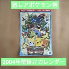 激レアポケモン祭】2004年壁掛けカレンダー - メルカリ