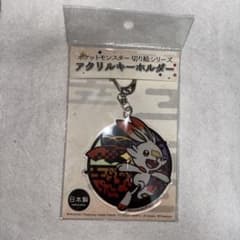 ポケットモンスター 切り絵シリーズ アクリルキーホルダー ヒバニーのサムネイル