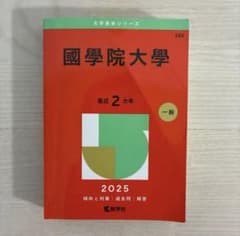 國學院大學 赤本 2025年 - メルカリ