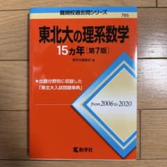 東北大の理系数学 15カ年 [第7版]のサムネイル