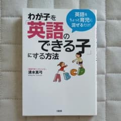 わが子を「英語のできる子」にする方法 : 英語をちょっと育児に混ぜるだけ!のサムネイル