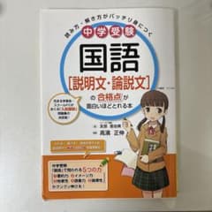 中学受験 国語[説明文・論説文]の合格点が面白いほどとれる本のサムネイル