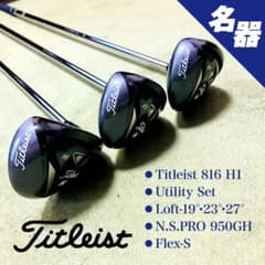 名器】タイトリスト 816 H1 ユーティリティ 3本セット スチール 