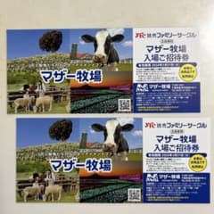マザー牧場　3/31まで　入場券2枚【普通郵便ミニレター】のサムネイル