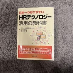日本一わかりやすい HRテクノロジー活用の教科書