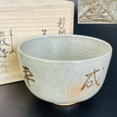 京焼 光山造 平成元年 茶碗 在銘 抹茶碗 未使用保管品 R8SA469 - メルカリ